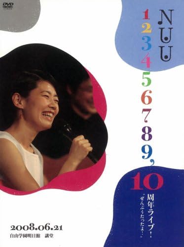 『NUU 123456789,10周年ライブ ぜんぶうたったよ! 2008.06.21 自由学園明日館 講堂』（DVD）